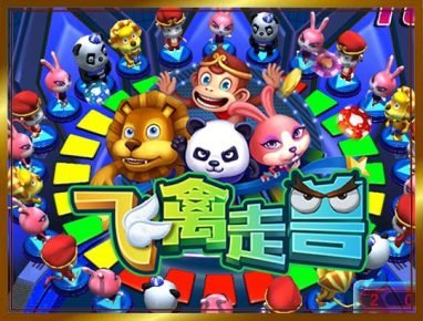 摩根飞禽走兽游戏规则介绍 2 摩根飞禽走兽游戏介绍